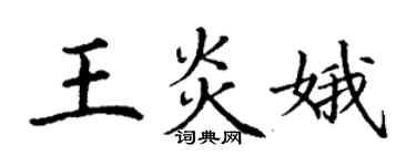 丁謙王炎娥楷書個性簽名怎么寫