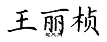丁謙王麗楨楷書個性簽名怎么寫