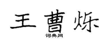 袁強王曹爍楷書個性簽名怎么寫