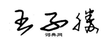 朱錫榮王子勝草書個性簽名怎么寫