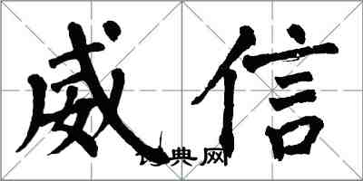 翁闓運威信楷書怎么寫