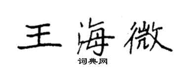 袁強王海微楷書個性簽名怎么寫