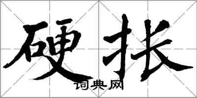 翁闓運硬掁楷書怎么寫