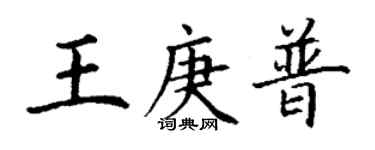 丁謙王庚普楷書個性簽名怎么寫