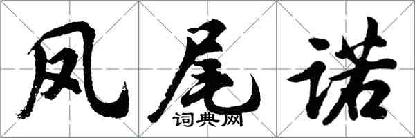 胡問遂鳳尾諾行書怎么寫