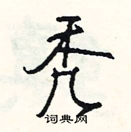 岸結尾的成語_最後一個字是岸的成語