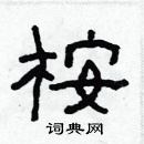 林少明寫的硬筆隸書桉