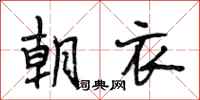 段相林朝衣行書怎么寫