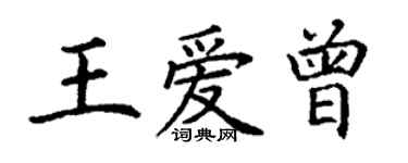 丁謙王愛曾楷書個性簽名怎么寫
