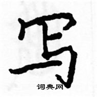 駱恆光寫的硬筆楷書寫