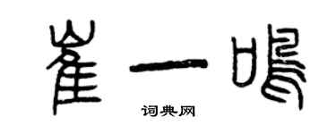 曾慶福崔一鳴篆書個性簽名怎么寫