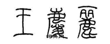 陳墨王慶麗篆書個性簽名怎么寫