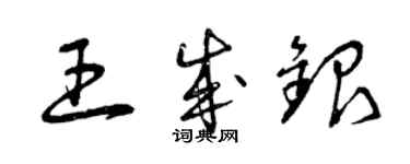 曾慶福王成銀草書個性簽名怎么寫