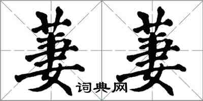 翁闓運萋萋楷書怎么寫