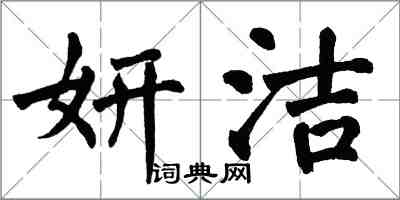 翁闓運妍潔楷書怎么寫