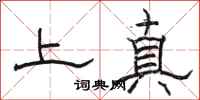 駱恆光上真隸書怎么寫