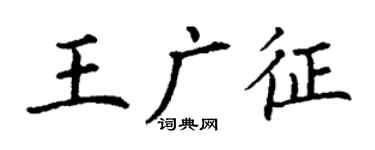 丁謙王廣徵楷書個性簽名怎么寫