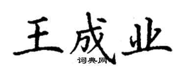 丁謙王成業楷書個性簽名怎么寫