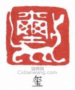 壽石工的篆刻印章璽