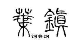 陳聲遠葉鎮篆書個性簽名怎么寫