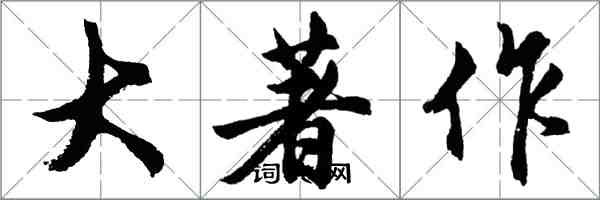 胡問遂大著作行書怎么寫