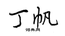 曾慶福丁帆行書個性簽名怎么寫