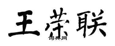 翁闓運王榮聯楷書個性簽名怎么寫