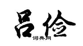 胡問遂呂儉行書個性簽名怎么寫