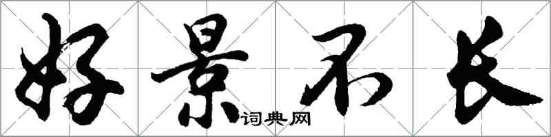 胡問遂好景不長行書怎么寫