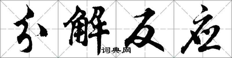 胡問遂分解反應行書怎么寫