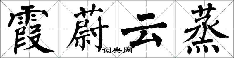 翁闓運霞蔚雲蒸楷書怎么寫