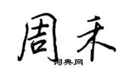 王正良周禾行書個性簽名怎么寫