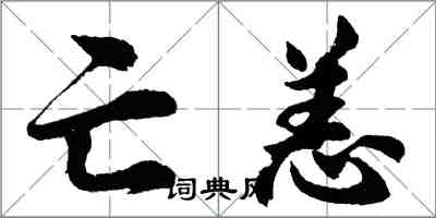 胡問遂亡恙行書怎么寫