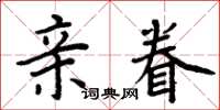 周炳元親眷楷書怎么寫