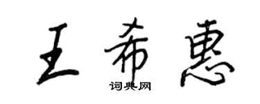 王正良王希惠行書個性簽名怎么寫