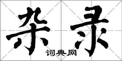 翁闓運雜錄楷書怎么寫