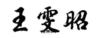 胡問遂王雯昭行書個性簽名怎么寫