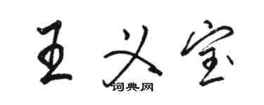 駱恆光王義寶行書個性簽名怎么寫