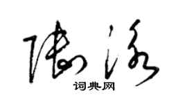 梁錦英陸泳草書個性簽名怎么寫