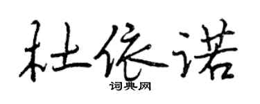 曾慶福杜依諾行書個性簽名怎么寫