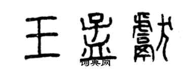 曾慶福王孟獻篆書個性簽名怎么寫
