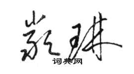 駱恆光嚴琳草書個性簽名怎么寫