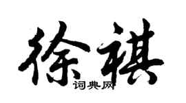 胡問遂徐祺行書個性簽名怎么寫