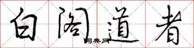 曾慶福白閣道者行書怎么寫