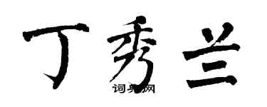 翁闓運丁秀蘭楷書個性簽名怎么寫