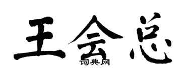 翁闓運王會總楷書個性簽名怎么寫