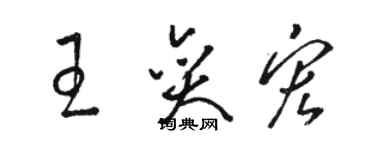 駱恆光王奕宏草書個性簽名怎么寫