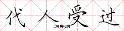 田英章代人受過楷書怎么寫