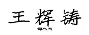 袁強王輝鑄楷書個性簽名怎么寫