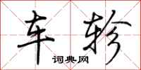 荊霄鵬車軫行書怎么寫